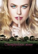 Степфордские жёны (The Stepford Wives) 2004