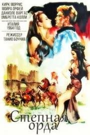 Степная орда (I predoni della steppa) 1964