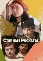 Степные раскаты (Дала гүрсілі (Отқа оранған Орал)) 1975