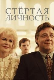 Стёртая личность (Boy Erased) 2018