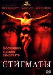 Стигматы (Stigmata) 1999