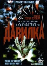 Давилка (The Mangler) (1995)