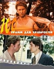 «Сто грамм» для храбрости 1976