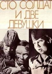 Сто солдат и две девушки 1989