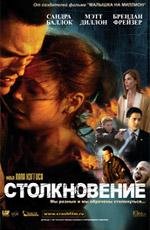 Столкновение (Crash) 2005