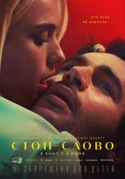 Стоп-слово (Sanctuary) 2022