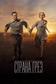 Страна грез (Dreamland) 2019