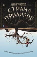 Страна приливов (Tideland) 2006