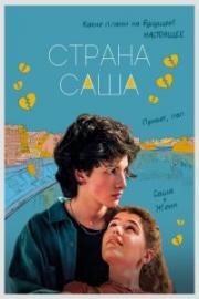 Страна Саша 2022