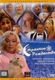 Странное Рождество 2006