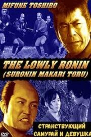 Странствующий самурай и девушка (1983)