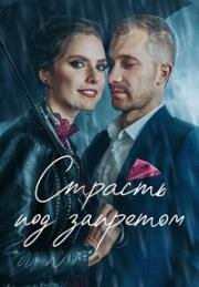 Страсть под запретом (Tabu. Tas, par ko nerunajam) 2021