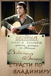 Страсти по Владимиру 1990