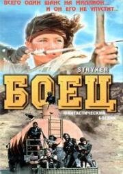 Страйкер (Боец) (Stryker) (1983)