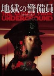 Страж преисподней (Адская стража) (Jigoku no keibîn (The Guard From Underground)) 1992