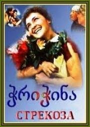 Стрекоза 1954