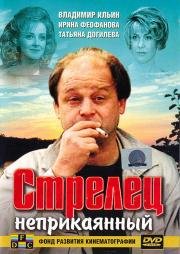 Стрелец неприкаянный 1993