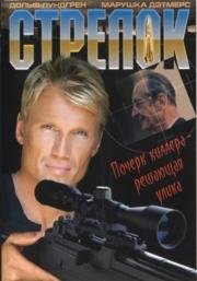 Стрелок (The Shooter) (1995)
