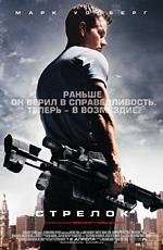 Стрелок (Shooter) (2007)