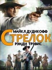 Стрелок (The Shooter) 1997