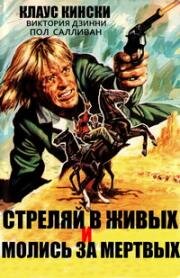 Стреляй в живых и молись за мертвых (1971)