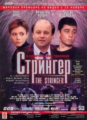 Стрингер (The Stringer) 1998