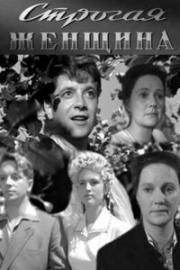 Строгая женщина 1959