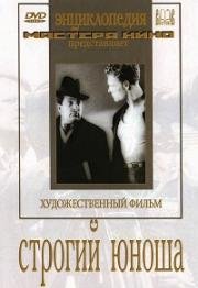 Строгий юноша 1935