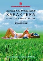 Сцены сексуального характера (Scenes of a Sexual Nature) 2007