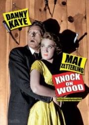 Стучи по дереву (Knock on Wood) 1954