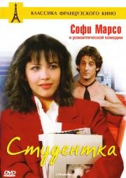 Студентка (L'Etudiante) 1988