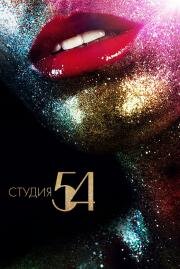 Студия 54 (Studio 54) 2018