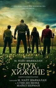 Стук в хижине (Knock at the Cabin) 2023