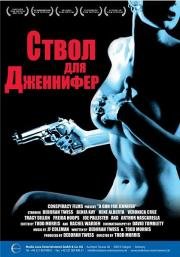 Ствол для Дженнифер (A Gun for Jennifer) 1997