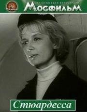 Стюардесса 1967