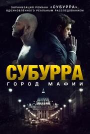 Субурра: Город мафии (Suburra) 2015
