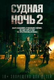 Судная ночь 2 (The Purge: Anarchy) 2014