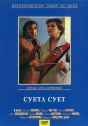 Суета сует 1979