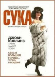 Сука (The Bitch) (1979)