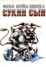 Сукин сын (S.O.B.) 1981