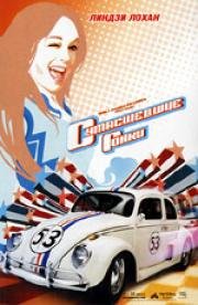 Сумасшедшие гонки (Herbie Fully Loaded) 2005