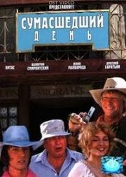 Сумасшедший день 2005
