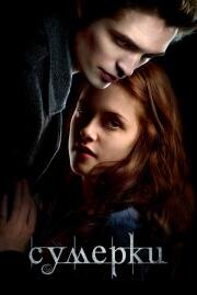 Сумерки (Twilight) (2008)