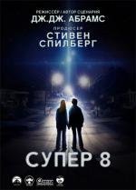 Супер 8 (Super 8) 2011