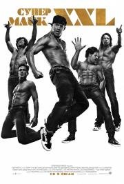 Супер Майк XXL (Magic Mike XXL) 2015