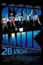 Супер Майк (Magic Mike) 2012