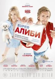 SuperАлиби (Alibi.com) (2017)