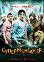Суперменеджер, или Мотыга судьбы 2011