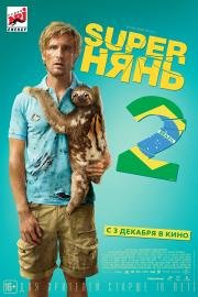 Superнянь 2 / Супер нянь 2 (Babysitting 2) 2015