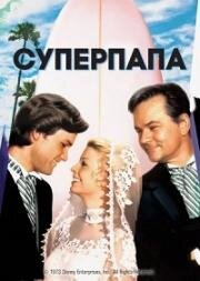 Суперпапа (Superdad) 1973